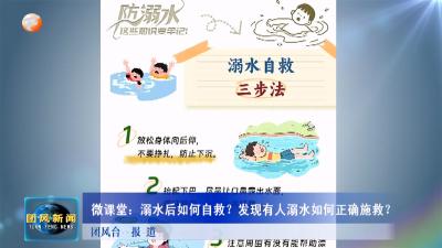 微课堂：溺水后如何自救？发现有人溺水如何正确施救？
