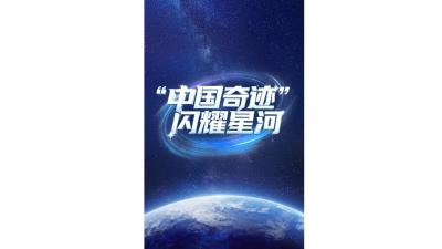 天天学习｜“中国奇迹”闪耀星河