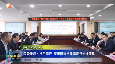 健康团风  关爱泌尿·携手同行 泰康同济泌外基层行走进团风