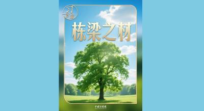 习言道｜习近平种下“栋梁之材”