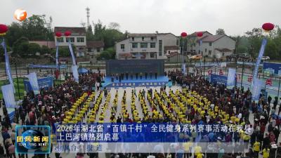 2026年湖北省“百镇千村”全民健身系列赛事活动在我县上巴河镇热烈启幕
