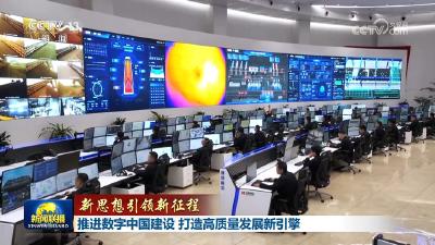 【新思想引领新征程】推进数字中国建设 打造高质量发展新引擎