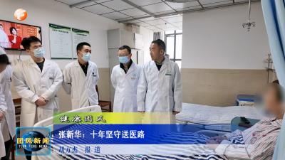 健康团风  张新华：十年坚守送医路