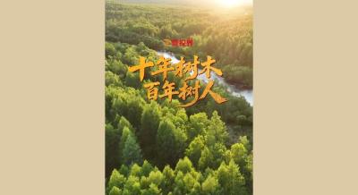 壹视界·微视频｜十年树木 百年树人