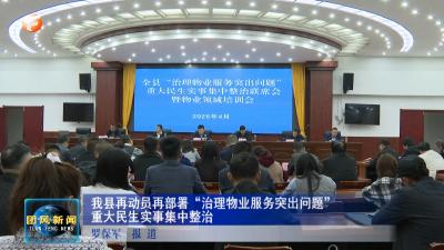 我县再动员再部署“治理物业服务突出问题”重大民生实事集中整治