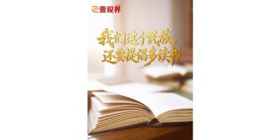 壹视界·时习新语｜“我们这个民族，还要提倡多读书”