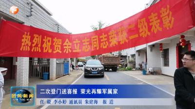 二次登门送喜报 荣光再耀军属家
