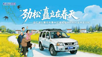 “劲松”矗立在春天——追忆湖北黄冈市黄州区堵城镇外岭村村支书吴劲松