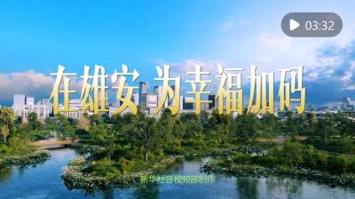 微视频｜在雄安，为幸福加码
