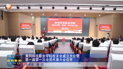 黄冈科技职业学院校友会成立大会暨第一届第一次会员代表大会召开