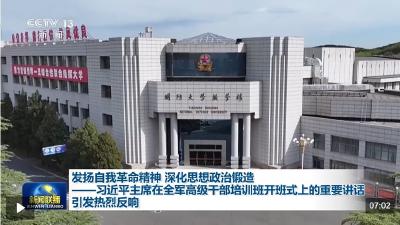 视频丨习近平主席在全军高级干部培训班开班式上的重要讲话引发热烈反响