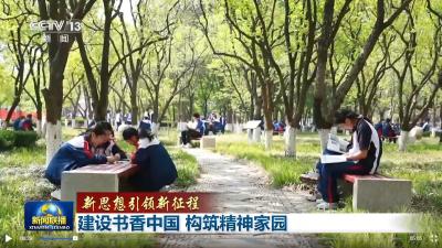 【新思想引领新征程】建设书香中国 构筑精神家园