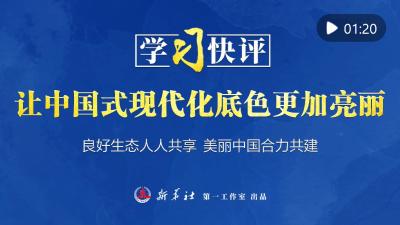 学习快评｜让中国式现代化底色更加亮丽
