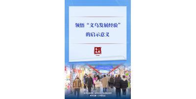 第一观察｜领悟“义乌发展经验”的启示意义