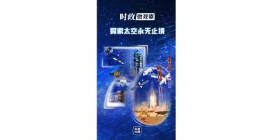 时政微观察丨逐梦星辰 征途如虹