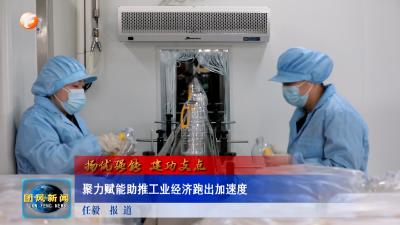 扬优强能 建功支点  聚力赋能助推工业经济跑出加速度