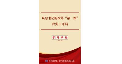 学习手记 | 从总书记的改革“第一课”看实干开局