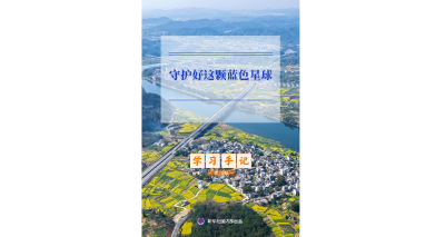 学习手记 | 守护好这颗蓝色星球