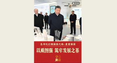 总书记引领强国之路｜以质图强 筑牢发展之基