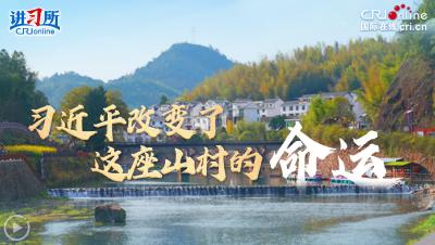【讲习所·人民之心】习近平改变了这座山村的命运