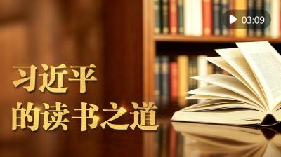 微视频｜习近平的读书之道