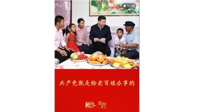 共产党就是给老百姓办事的