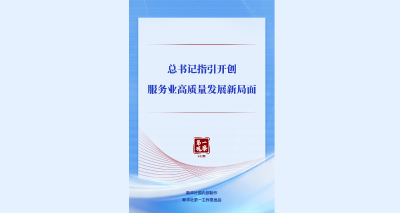 第一观察 | 总书记指引开创服务业高质量发展新局面