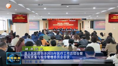 健康团风  县人民医院召开2025年医疗工作总结会暨医院质量与安全管理委员会会议