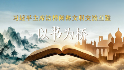 以书为桥，习近平主席这样阐释文明交流互鉴