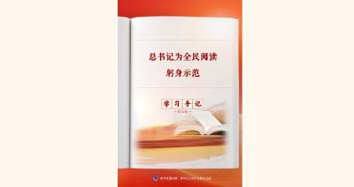 学习手记 | 总书记为全民阅读躬身示范