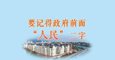 人民之心丨要记得政府前面“人民”二字