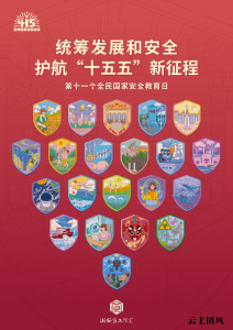 国家安全，人人有责丨4·15全民国家安全教育日宣传海报