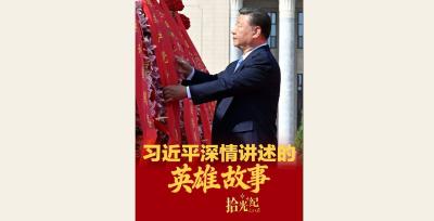 拾光纪·习近平深情讲述的英雄故事