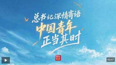 时政微纪录丨总书记深情寄语 中国青年正当其时