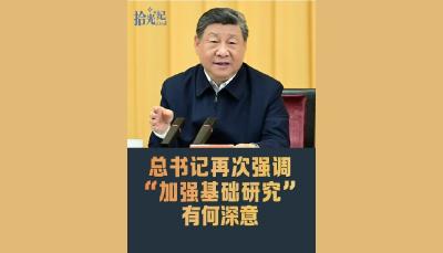 拾光纪·“不断抓出新成效”，总书记再次强调“加强基础研究”有何深意