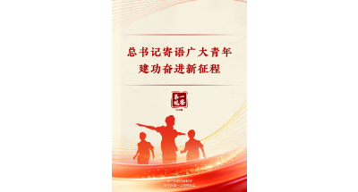第一观察 | 总书记寄语广大青年建功奋进新征程