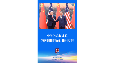 第一观察｜中美关系新定位为两国相向而行指引方向