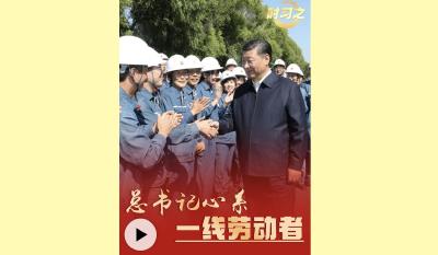总书记心系一线劳动者