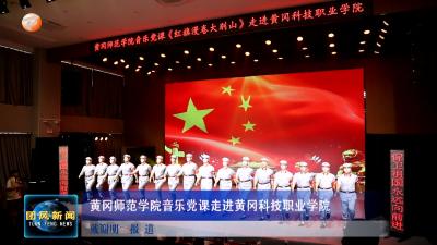 黄冈师范学院音乐党课走进黄冈科技职业学院