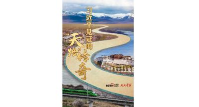 天天学习｜习近平见证的“天路”传奇