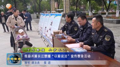 十年禁捕 共护长江  我县开展长江禁捕“以案说法”宣传教育活动