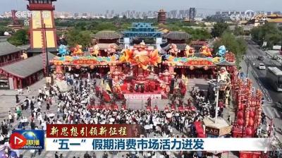 【新思想引领新征程】“五一”假期消费市场活力迸发