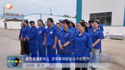 越智能越要练人 亚星赛场掀起比学赶超热