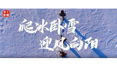 强军思想育新人丨爬冰卧雪 迎风向阳