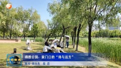 得胜公园：家门口的“诗与远方”