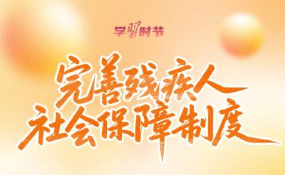 学习时节｜总书记的牵挂，照亮这项“春天的事业”