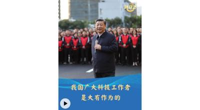 时习之丨我国广大科技工作者是大有作为的