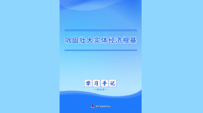 学习手记 | 巩固壮大实体经济根基