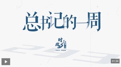 时政微周刊丨总书记的一周（4月27日—5月3日）