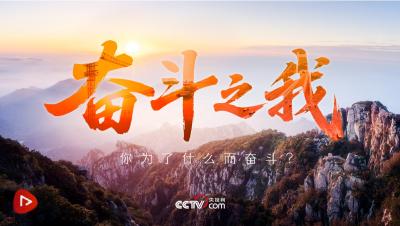 追光的你｜奋斗之我